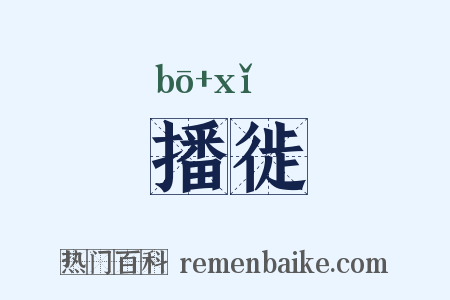 播徙是什么意思的图片